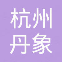 杭州丹象国际贸易有限公司