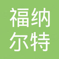 青岛福纳尔特实业有限公司