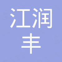 济南江润丰新材料有限公司