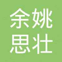 余姚思壮国际贸易有限公司