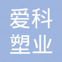 青岛爱科塑业有限公司