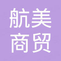 保定市航美商贸有限公司