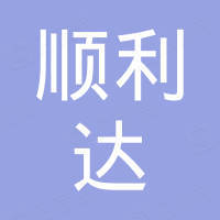 常熟市顺利达塑料制品厂