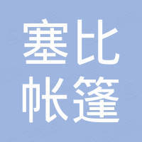 广州市塞比帐篷有限公司