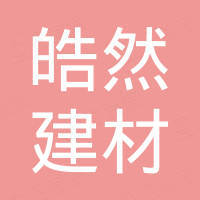 珠海皓然建材科技有限公司 珠海皓然建材科技有限公司