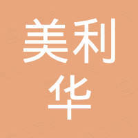 青岛美利华金属制品有限公司