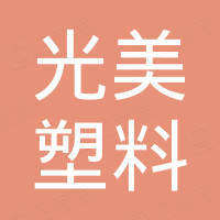 青岛光美塑料科技有限公司