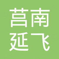 莒南县延飞进出口有限公司