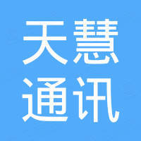 广州市天慧通讯科技有限公司