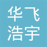 青岛华飞浩宇贸易有限公司