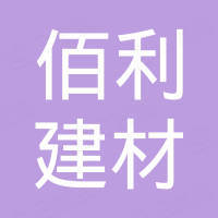 佛山市佰利建材有限公司 佛山市佰利建材有限公司