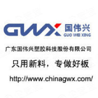 广东国伟兴塑胶科技股份有限公司