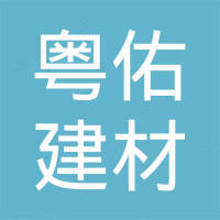 佛山粤佑建材有限公司