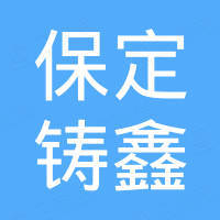 保定铸鑫新型材料有限公司 保定铸鑫新型材料有限公司