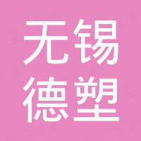 无锡德塑新材料科技有限公司