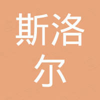 江苏斯洛尔集团有限公司
