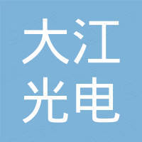 深圳市大江光电有限公司