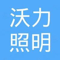 中山市沃力照明科技有限公司