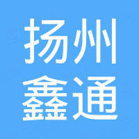 扬州市鑫通国际贸易有限公司