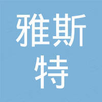 中山市雅斯特灯饰有限公司