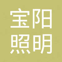 安徽宝阳照明科技有限公司