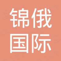 广州锦俄国际贸易有限公司