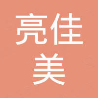 深圳市亮佳美照明有限公司