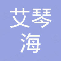 广州艾琴海国际贸易有限公司