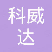 中山市科威达照明科技有限公司