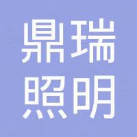 江苏鼎瑞照明科技有限公司