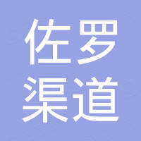 杭州佐罗渠道供应链有限公司