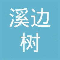 宁波溪边树电器有限公司
