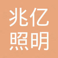 中山市兆亿照明有限公司 中山市兆亿照明有限公司