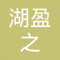 中山市湖盈之光电科技有限公司