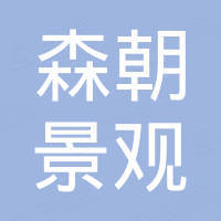 广东森朝景观雕塑工程技术有限公司