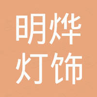 中山市明烨灯饰有限公司