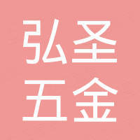 中山市弘圣五金制品有限公司