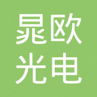 佛山市晁欧光电科技有限公司