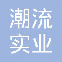 河南潮流实业有限公司