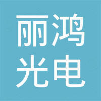 深圳丽鸿光电有限公司