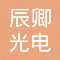 惠州市辰卿光电科技有限公司