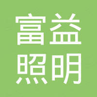 中山市富益照明电器有限公司