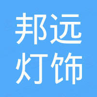 东莞邦远灯饰照明制造有限公司