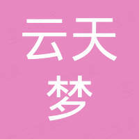 江西云天梦科技发展有限公司