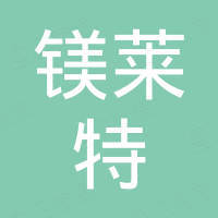 广州镁莱特照明有限公司 广州镁莱特照明有限公司