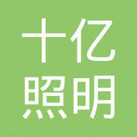 中山市十亿照明有限公司