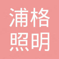 浦格照明科技（江门）有限公司