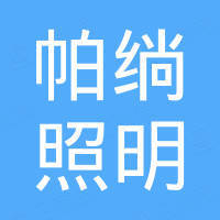 中山市古镇帕绱照明厂