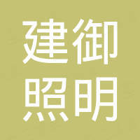 中山建御照明有限公司