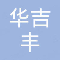 深圳华吉丰科技有限公司